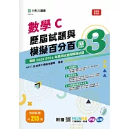 數學C歷屆試題與模擬百分百 – 歷3 - 附贈MOSME行動學習一點通：評量 ‧ 詳解