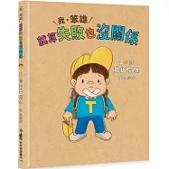 我，笨雄：就算失敗也沒關係(二版)