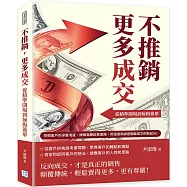 不推銷，更多成交!從精準開場到無悔簽單：挖掘客戶的深層渴望，摒棄高壓銷售套路，用溫度與誠意開啟成交的新紀元!