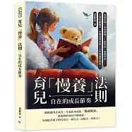 育兒「慢養」法則，自在的成長節奏：情緒管理&times;表達訓練&times;人格塑造&times;遊戲學習&hellip;&hellip;告別焦慮競爭，掌握最尊重孩子天性的適性教育!