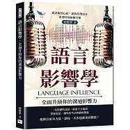 語言影響學，全面升級你的溝通影響力：從話術到心術，讓你的聲音在重要時刻無懈可擊