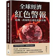 全球經濟紅色警報!危機、政策與全球化的新平衡：解讀雙核衝擊下的危與機，為全球化時代尋求經濟新方向