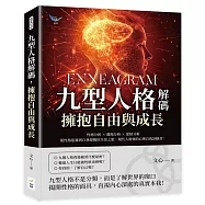 九型人格解碼，擁抱自由與成長：性格分析✖職場分析✖愛情分析，從性格迷霧到自我覺醒的全景之旅，現代人需要的心理自我診斷書!