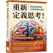 重新定義思考!從枯燥到創新，打破思維的邊界：當思考邏輯被重塑，混沌中的難題將迎來突破的契機