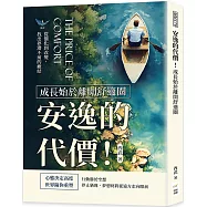 安逸的代價!成長始於離開舒適圈：從僵化到改變，找出停滯不前的癥結