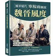 風華絕代，寧稼雨細說魏晉風度：孔融、謝安、阮籍……在傳統禮教之外，他們走出一條屬於自己的人生哲學之路