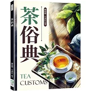 茶俗典