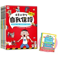 【博客來獨家】漫畫小學生自我保護【全4冊】，限量加贈「一看就懂の27個財商小知識」