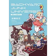 幕後小故事宇宙 BACKYARD JUNK UNIVERSE 全