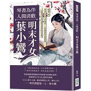 琴書為伴，人間清歡──明末才女葉小鸞：詩書世家的文學傳承、才情橫溢的命運悲歌……一位絕代才女的短暫芳華與時代意義