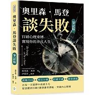 奧里森.馬登談失敗(筆記版)：打破心理束縛，實現你的非凡人生