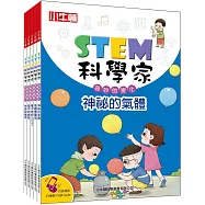 STEM科學家：奇妙的變化(五冊)