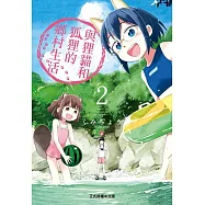 與狸貓和狐狸的鄉村生活 2