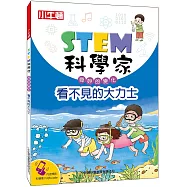 STEM科學家：看不見的大力士