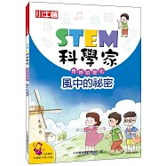 STEM科學家：風中的祕密