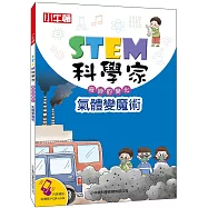 STEM科學家：氣體變魔術