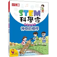 STEM科學家：神奇的槓桿