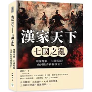 漢家天下 七國之亂：削藩埋禍，七國叛起!山河能否再歸漢室?