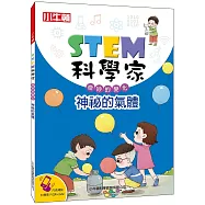 STEM科學家：神祕的氣體