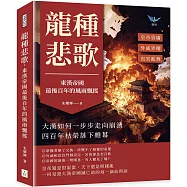 龍種悲歌，東漢帝國最後百年的風雨飄搖：皇帝昏庸✖外戚弄權✖宦官亂舞，大漢如何一步步走向崩潰，四百年枯榮落下帷幕