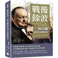 戰後餘波，邱吉爾眼中的全球新秩序：從勝利狂喜到和平幻滅，揭開戰後的政治、經濟與社會動盪