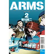 ARMS神臂 愛藏版 2 (首刷附錄版)