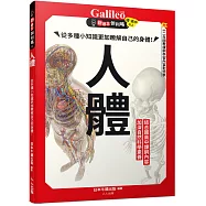 人體：從多種小知識更加瞭解自己的身體! 新觀念伽利略11