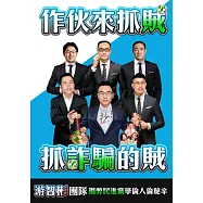 作伙來抓賊 抓詐騙的賊：游智彬揭弊民進黨學倫人倫祕辛