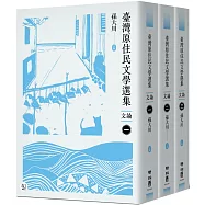 臺灣原住民文學選集.文論【三冊套書】