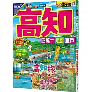高知 四萬十 足摺‧室戶：旅行新發現!親自感受清流的魅力 MM哈日情報誌44【送免費電子書】