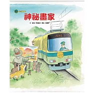 海山線電車：神祕畫家(二版)
