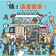 哇!這是餐車!