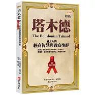 塔木德【全新暢銷珍藏版】：猶太人的經商智慧與致富聖經(成就了愛因斯坦、洛克菲勒、巴菲特、索羅斯、葛林斯潘等世界巨人的經典名著)