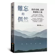 難忘的偶然：我的尋根、逐夢與感悟之旅