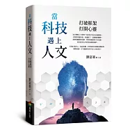 當科技遇上人文：打破框架，打開心靈
