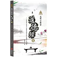 明公啟示錄：范明公解密《道德經》5——從帛書《老子》探索永處不敗之地的人生法則
