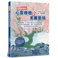 Ebru的心靈療癒與美麗藝境：臺灣第一本土耳其大理石紋浮水藝術專書，從文化承到畫具、顏料、畫水操作與介紹，從初階到進階的步驟解析