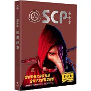 SCP基金會：紅魔現身(全球最大超自然故事創作社群，當代恐怖文化最前線)