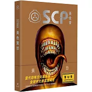 SCP基金會：黃色驚恐(全球最大超自然故事創作社群，當代恐怖文化最前線)