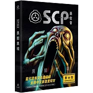 SCP基金會：黑闇異境(全球最大超自然故事創作社群，當代恐怖文化最前線)