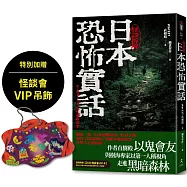 日本恐怖實話：怪談拆解(加贈怪談會VIP吊飾)