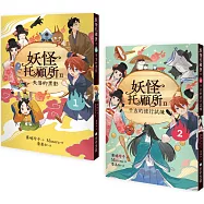 妖怪托顧所II①、②套書：失落的黑影/千吉的修行試煉