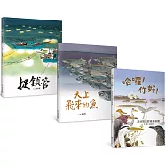 劉伯樂生態系列繪本套書 (共三冊)：《哈囉!你好!濕地裡的野鳥新樂園》、《天上飛來的魚》、《捉鎖管》