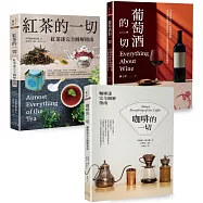 咖啡‧紅茶‧葡萄酒深度品飲【三冊套書】(《咖啡的一切》+《紅茶的一切》+《葡萄酒的一切》)