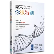 原來，你很特別：你的人生不該淪為複製品