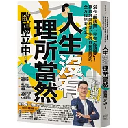人生沒有理所當然：沒有「應該要」，只有「你想要」!練就跳脫框架、突破自我設限的全方位思考方式