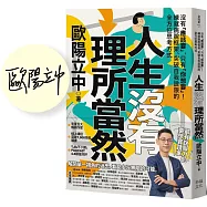人生沒有理所當然：【限量親簽版】沒有「應該要」，只有「你想要」!練就跳脫框架、突破自我設限的全方位思考方式
