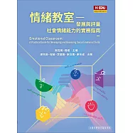 情緒教室：發展與評量社會情緒能力的實務指南