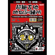 超絕吉他地獄訓練所：20年斯巴達訓練‧精華篇(線上影音示範)