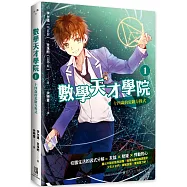 數學天才學院1：十四歲的危險方程式